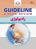 GUIDELINE گایدلاین رادیولوژی